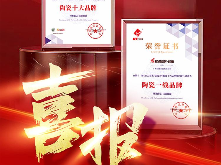 實力領銜丨熱烈祝賀能強榮獲“陶瓷一線品牌”“陶瓷十大品牌”兩項重磅榮譽！