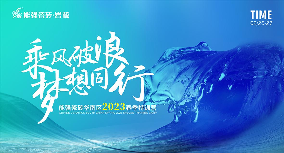 乘風破浪，夢想同行——能強瓷磚華南區2023春季特訓營圓滿成功
