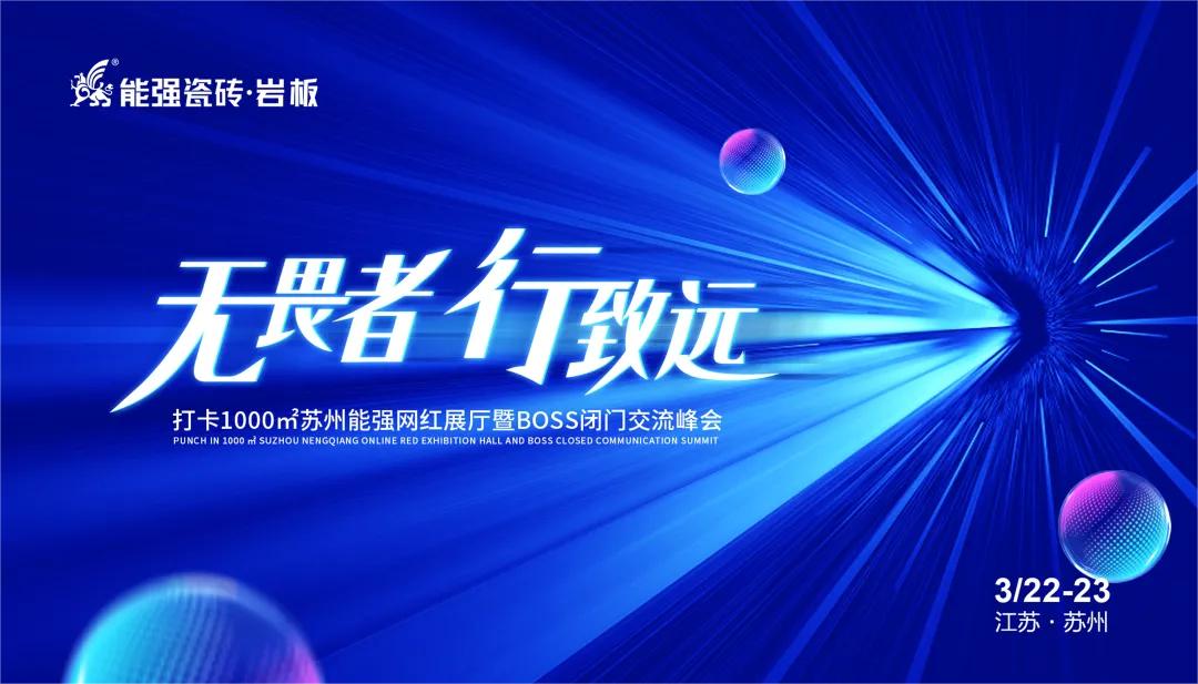 無畏者，行致遠丨能強瓷磚2023蘇州區域峰會圓滿收官