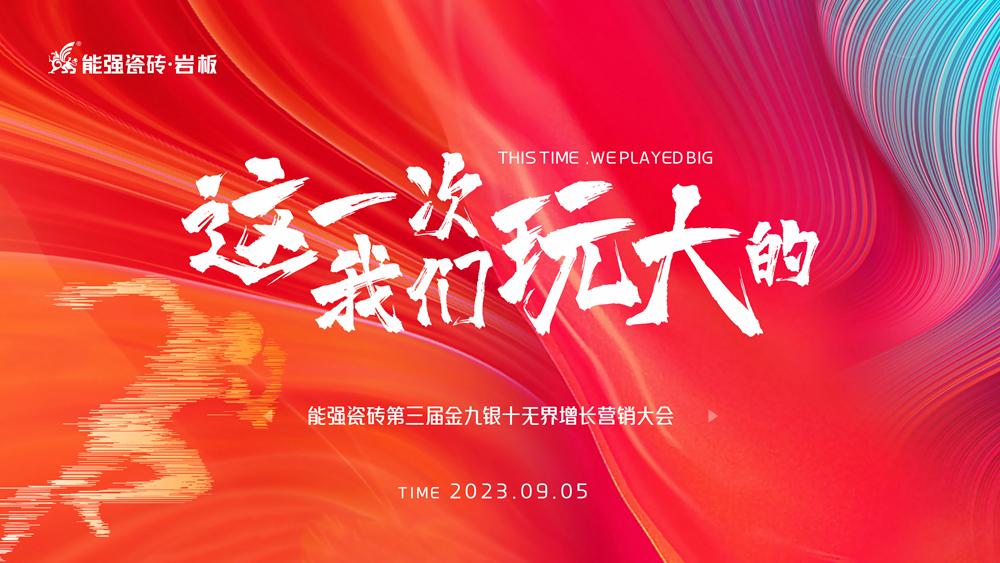 這一次，我們玩大的！ 能強瓷磚第三屆金九銀十無界增長營銷季正式開啟