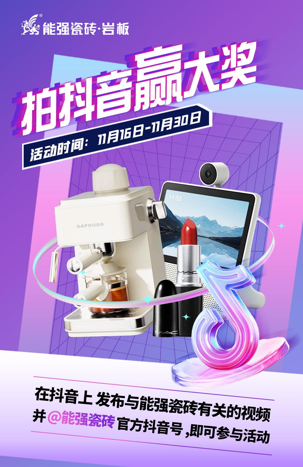 拍抖音·贏大獎——2023能強瓷磚抖音挑戰賽來了！