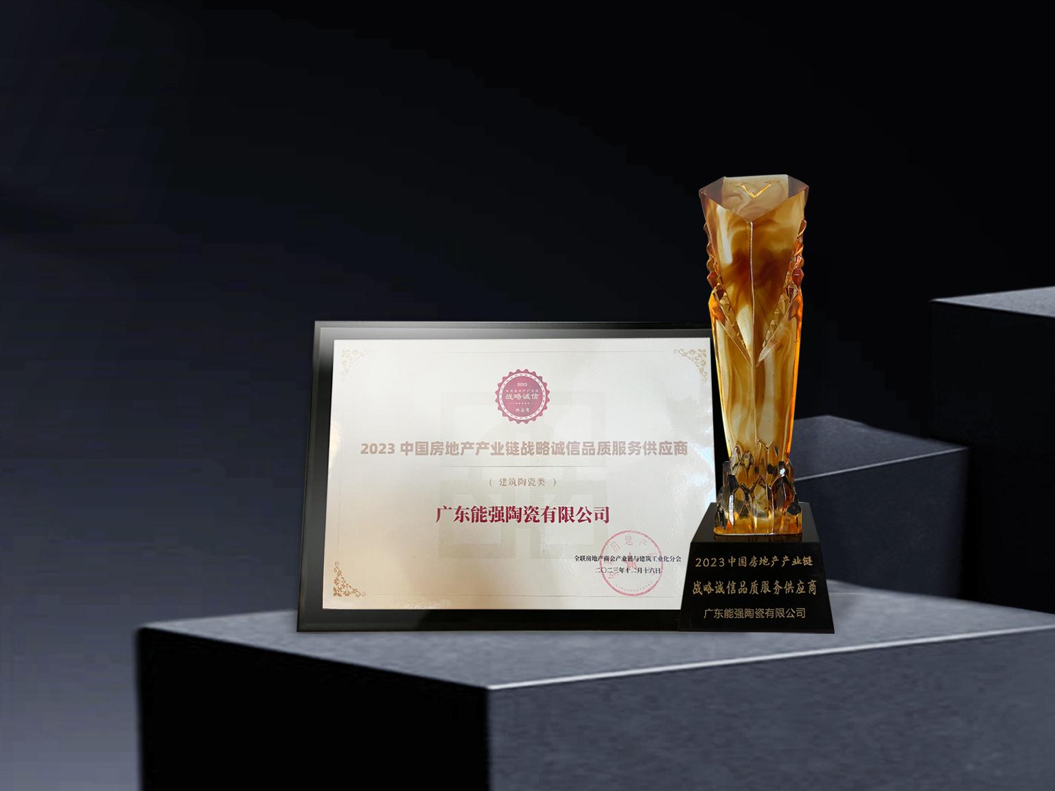 硬核實力丨能強瓷磚再度蟬聯中國房地產產業鏈“戰略誠信品質服務供應商”榮譽！