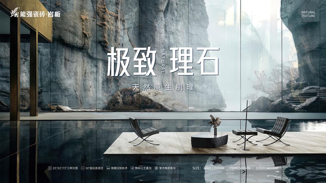 ?極致到底！能強瓷磚新品發布即將來襲