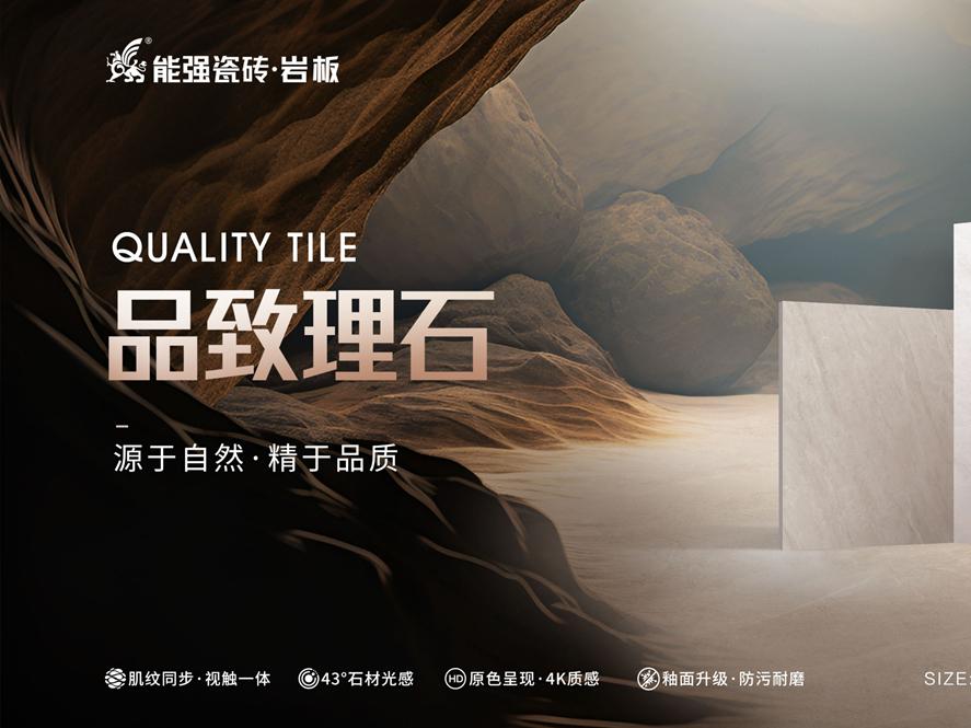 新品上市 | 能強瓷磚【品致理石】源于自然，精于品質