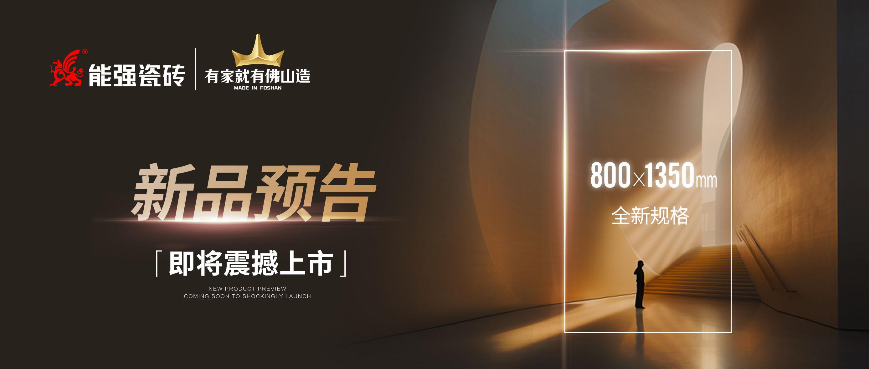新品預告｜能強瓷磚800x1350mm全新規格即將震撼上市！