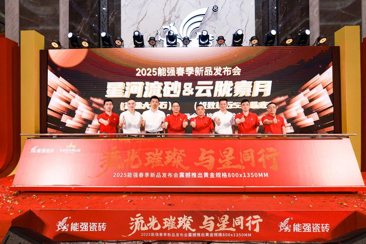 流光璀璨·與星同行——能強瓷磚2025震撼發布年度戰略新品