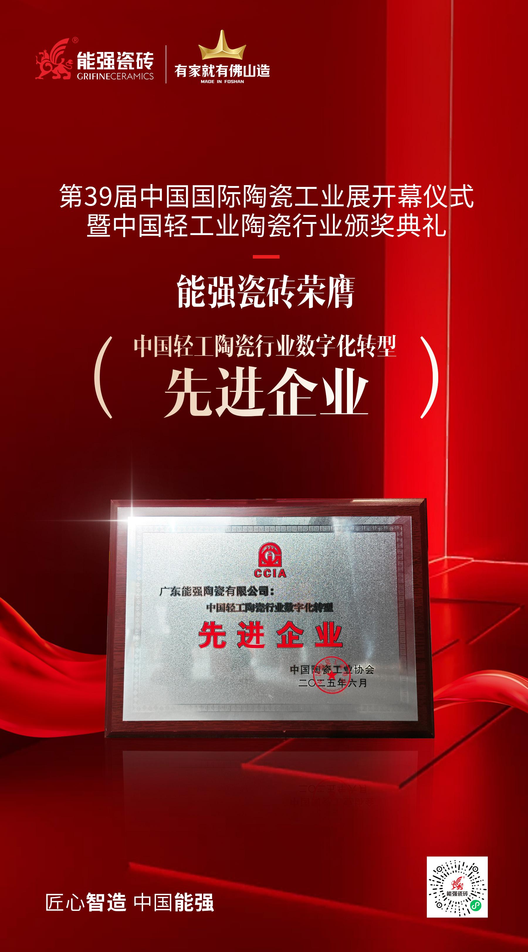 榮譽為階·深耕不輟——能強瓷磚榮膺“中國輕工陶瓷行業數字化轉型先進企業”